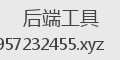 后端工具