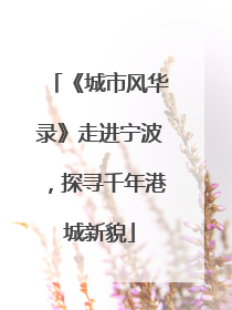 《城市风华录》走进宁波，探寻千年港城新貌