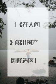 《在人间》闯出国产剧舒适区