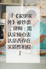 《家里家外》被抄袭，律师：需认定核心表达是否存在实质性相似
