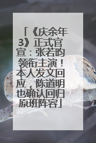 《庆余年3》正式官宣：张若昀领衔主演！本人发文回应，陈道明也确认回归原班阵容