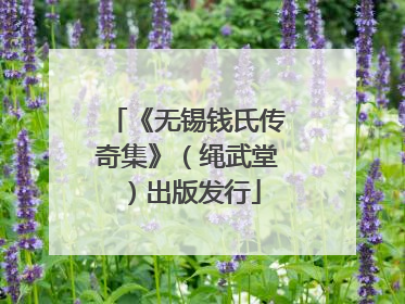 《无锡钱氏传奇集》（绳武堂）出版发行