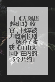 《无限超越班3》收官，柯淳被力邀演长剧，杨肸子收获《江山大同》在内的5个片约