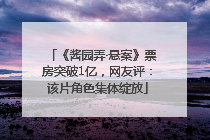 《酱园弄·悬案》票房突破1亿，网友评：该片角色集体绽放