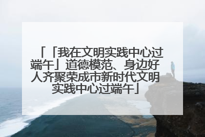 「我在文明实践中心过端午」道德模范、身边好人齐聚荣成市新时代文明实践中心过端午
