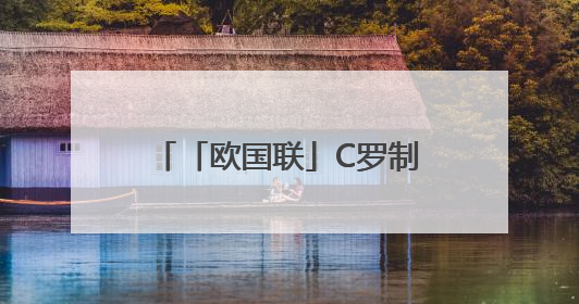 「欧国联」C罗制胜，葡萄牙逆转“克星”德国进入决赛
