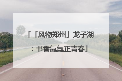 「风物郑州」龙子湖：书香氤氲正青春