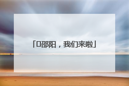 ⏰邵阳，我们来啦