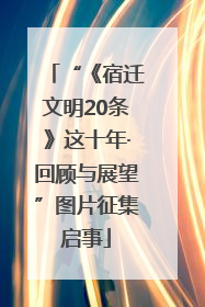 “《宿迁文明20条》这十年·回顾与展望”图片征集启事