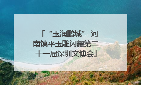 “玉润鹏城” 河南镇平玉雕闪耀第二十一届深圳文博会