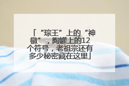 “琮王”上的“神徽”，陶罐上的12个符号，老祖宗还有多少秘密藏在这里