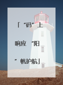 “码”上响应 “阳”帆护航