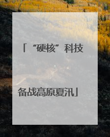 “硬核”科技备战高原夏汛