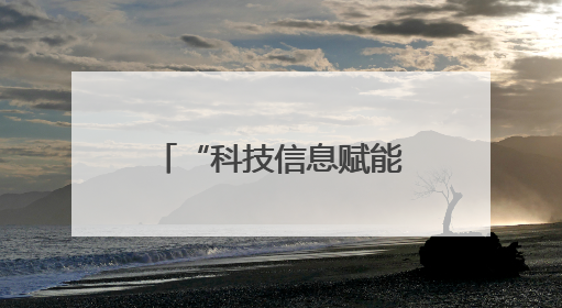 “科技信息赋能 点燃创新引擎” 淄博高新区科技信息助力企业创新发展培训会举办