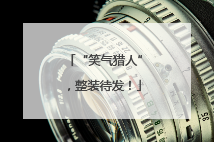 “笑气猎人”，整装待发！