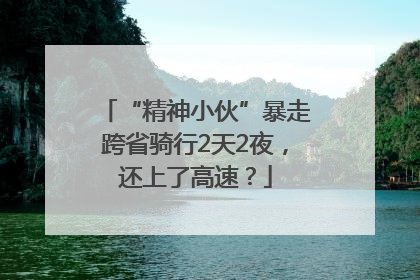 “精神小伙”暴走跨省骑行2天2夜，还上了高速？