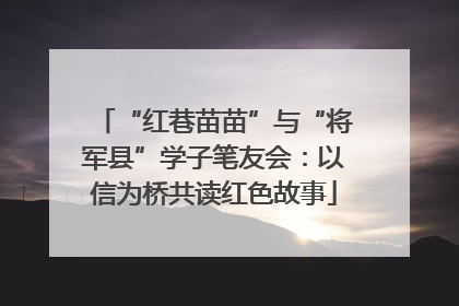 “红巷苗苗”与“将军县”学子笔友会：以信为桥共读红色故事