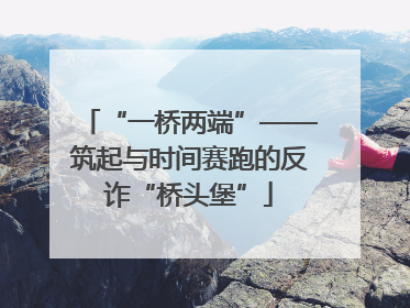 “一桥两端”——筑起与时间赛跑的反诈“桥头堡”