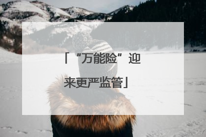 “万能险”迎来更严监管