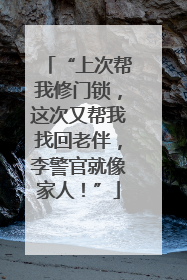 “上次帮我修门锁，这次又帮我找回老伴，李警官就像家人！”