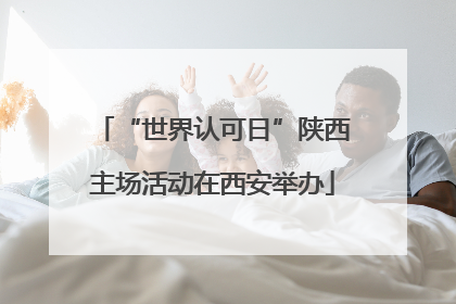 “世界认可日”陕西主场活动在西安举办