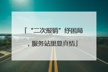 “二次报销”纾困局，服务站里显真情