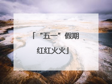 “五一”假期 红红火火