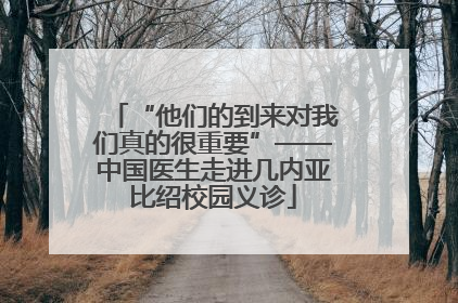 “他们的到来对我们真的很重要”——中国医生走进几内亚比绍校园义诊
