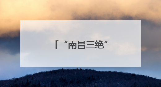 “南昌三绝”IP燃爆破圈