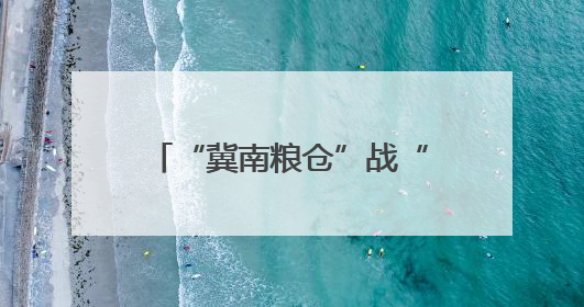 “冀南粮仓”战“三夏” 中联重科智能农机显身手