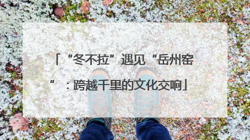 “冬不拉”遇见“岳州窑”：跨越千里的文化交响