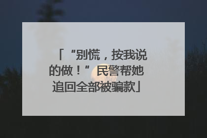 “别慌，按我说的做！”民警帮她追回全部被骗款