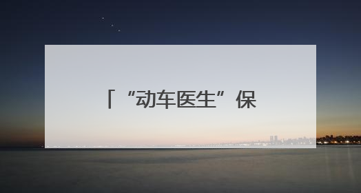 “动车医生”保障旅客“端午”假期乘车安全