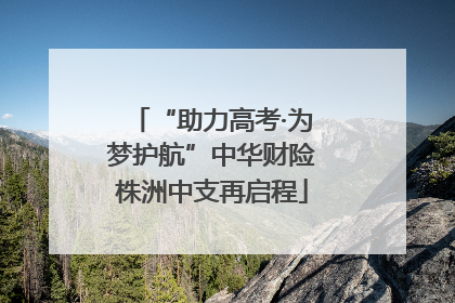 “助力高考·为梦护航”中华财险株洲中支再启程