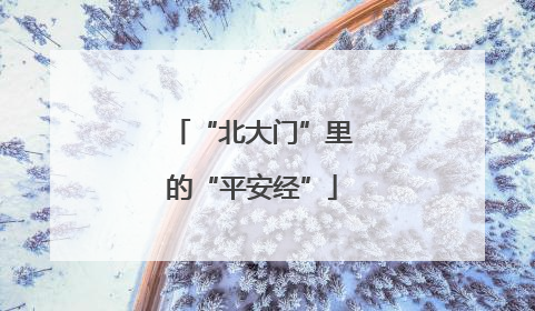 “北大门”里的“平安经”