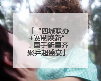 “四城联办+赛制焕新”，国手新星齐聚乒超盛宴