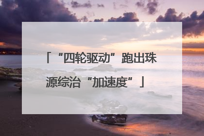 “四轮驱动”跑出珠源综治“加速度”