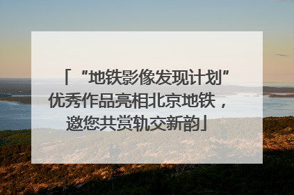 “地铁影像发现计划”优秀作品亮相北京地铁，邀您共赏轨交新韵