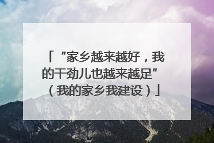 “家乡越来越好，我的干劲儿也越来越足”（我的家乡我建设）