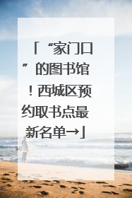 “家门口”的图书馆！西城区预约取书点最新名单→