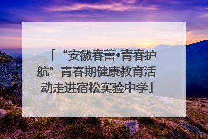 “安徽春蕾•青春护航”青春期健康教育活动走进宿松实验中学