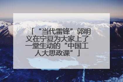 “当代雷锋”郭明义在宁夏为大家上了一堂生动的“中国工人大思政课”