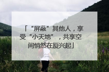 “屏蔽”其他人，享受“小天地”，共享空间悄然在厦兴起