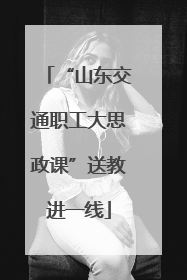 “山东交通职工大思政课”送教进一线