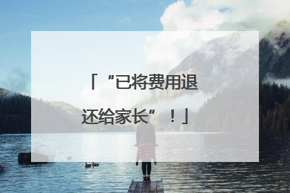 “已将费用退还给家长”！