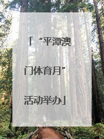 “平潭澳门体育月”活动举办