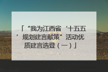 “我为江西省‘十五五’规划建言献策”活动优质建言选登（一）