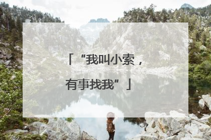 “我叫小索，有事找我”