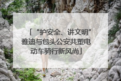 “护安全、讲文明”雅迪与包头公安共塑电动车骑行新风尚