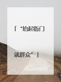 “抬起衙门就群众”